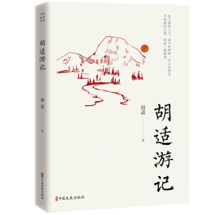 胡适游记散文