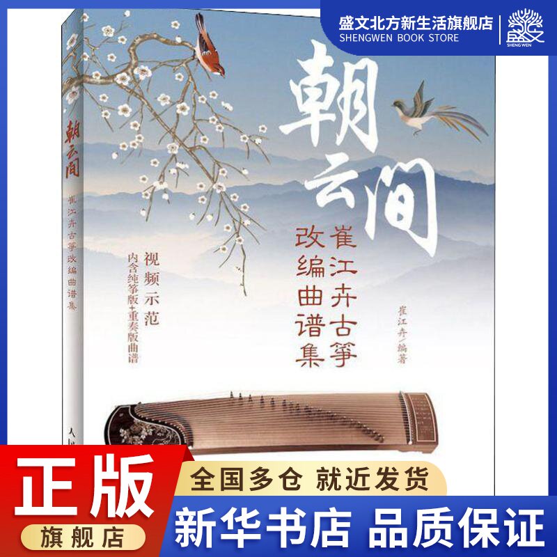 朝云间 崔江卉古筝改编曲谱集 崔江卉 著 民族音乐 艺术 人民邮电出版