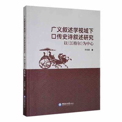 书籍正版 广义叙述学视域下口传史诗叙述研究：以《江格尔》为中心 李国德 中国海洋大学出版社 文学 9787567031890