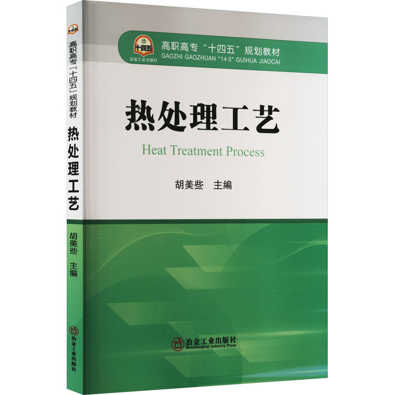 热处理工艺:胡美些 编 大中专理科科技综合 大中专 冶金工业出版社