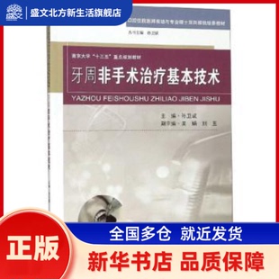 牙周非手术治疗基本技术 孙卫斌 东南大学出版社 新华书店正版