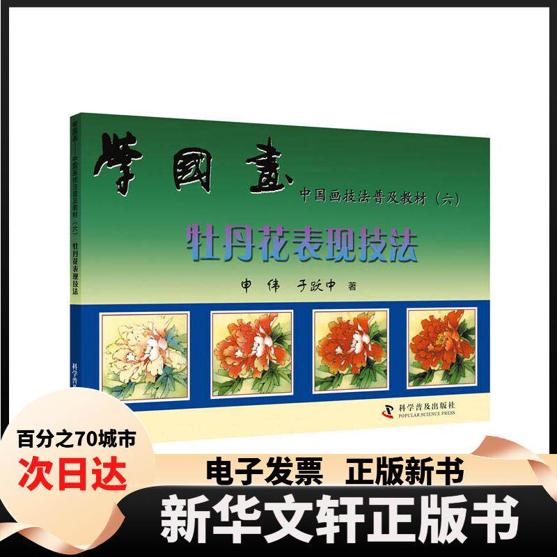 学国画&mdash;&mdash;中国画技法普及教材（六）：牡丹花表现技法 国画教材 牡丹技法 步骤教学 全彩示范 零基础入门 工笔写意 9787110045855