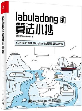 书籍正版 labuladong的算法小抄:GitHub 68.8k star的硬核算法教程 付东来 电子工业出版社 计算机与网络 9787121399336