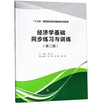 经济学基础同步练习与训练 吴伶主编 西南财经大学出版社 9787550436114 新华书店正版书籍