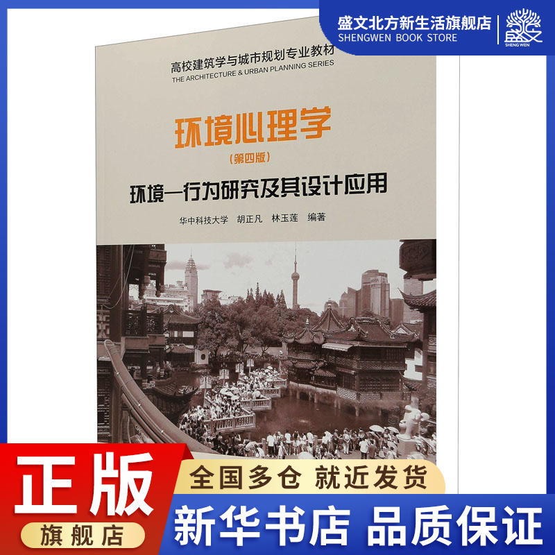 环境心理学 环境-行为研究及其设计应用(第4版)：华中科技大学,胡正凡,林玉莲 编 大中专理科建筑 大中专 中国建筑工业出版社 图书