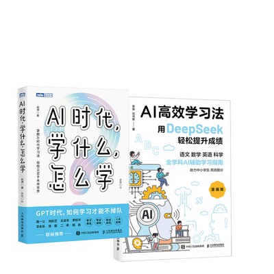 2册 AI时代,学什么,怎么学+AI高效学习法(漫画版)教学方法及理论
