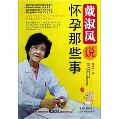 戴淑凤说怀孕那些事 戴淑凤 著作 妇幼保健 生活 中国人口出版社 图书