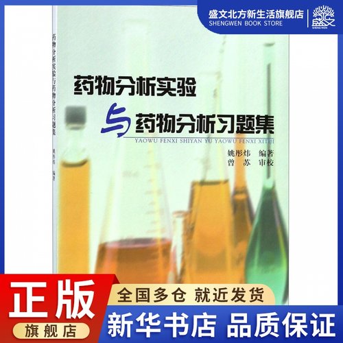 药物分析实验与药物分析习题集