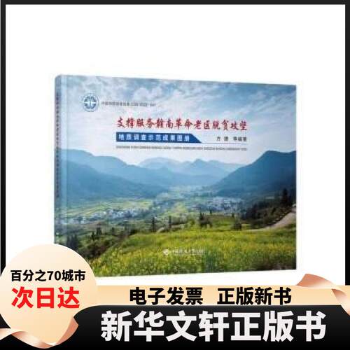 【新华书店】 支撑服务赣南老区脱贫攻坚地质调查示范成果集 方捷  编著 中国地质大学出版社