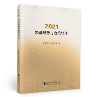 2021·经济形势与政策导读 河北省社会科学院 中国财政经济出版社 新华书店正版