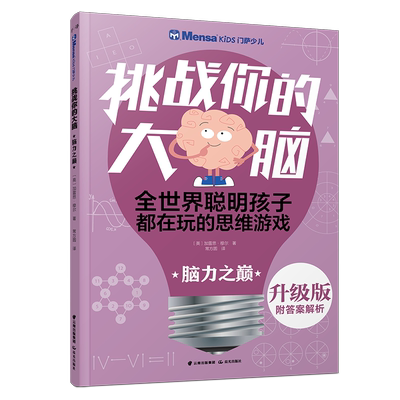 脑力之巅/千寻智力.(升级版)门萨少儿挑战你的大脑 罗伯特·艾伦.卡罗琳·史基 著 智力开发 少儿 晨光出版社 图书