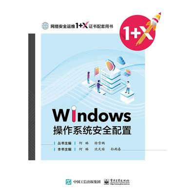 Windows操作系统安全配置(网络安全运维1+X证书配套用书)：何琳 著 大中专理科数理化 大中专 电子工业出版社 图书