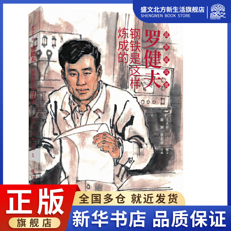 罗健夫(钢铁是这样炼成的)/最美奋斗者