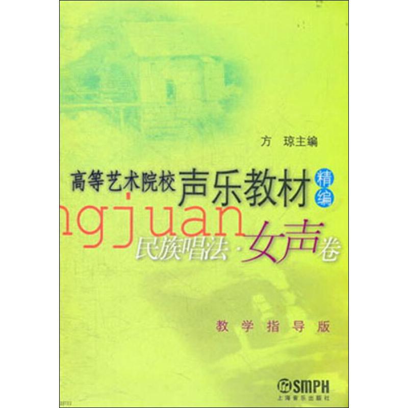 民族唱法女声卷教学指导版方琼编著方琼编民族音乐艺术上海音乐出版社图书