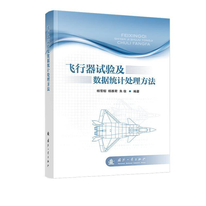 书籍正版 飞行器试验及数据统计法 杨雪榕 国防工业出版社 工业技术 9787118133202