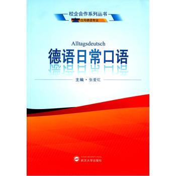 德语日常口语 张爱红主编 9787307165137 新华书店正版