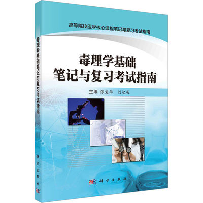 毒理学基础笔记与复习考试指南：张爱华,刘起展 编 大中专理科医药卫生 大中专 科学出版社 图书