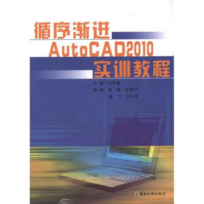 循序渐进AutoCAD2010实训教程  王华康 等 编者 图形图像 专业科技 东南大学出版社 9787564125462 图书