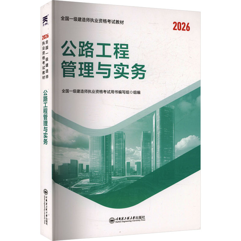（2026）一级建造师考试教材：公路工程管理与实务建筑考试