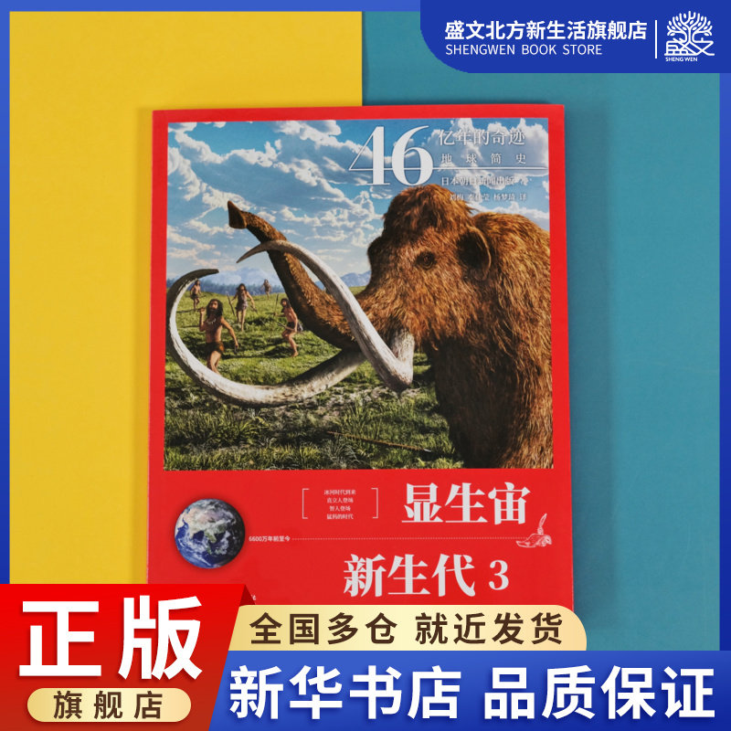 显生宙·新生代3(46亿年的奇迹:地球简史)