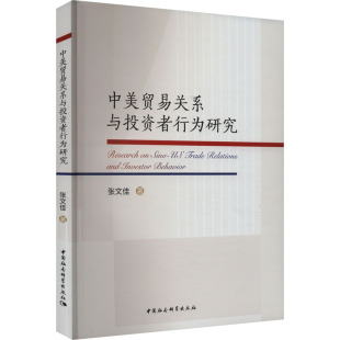 商业贸易 经管 励志 中美贸易关系与投资者行为研究 社 著 中国社会科学出版 图书 张文佳