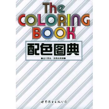 配色图典:册 [日]高桥由美 9787506228466 新华书店正版
