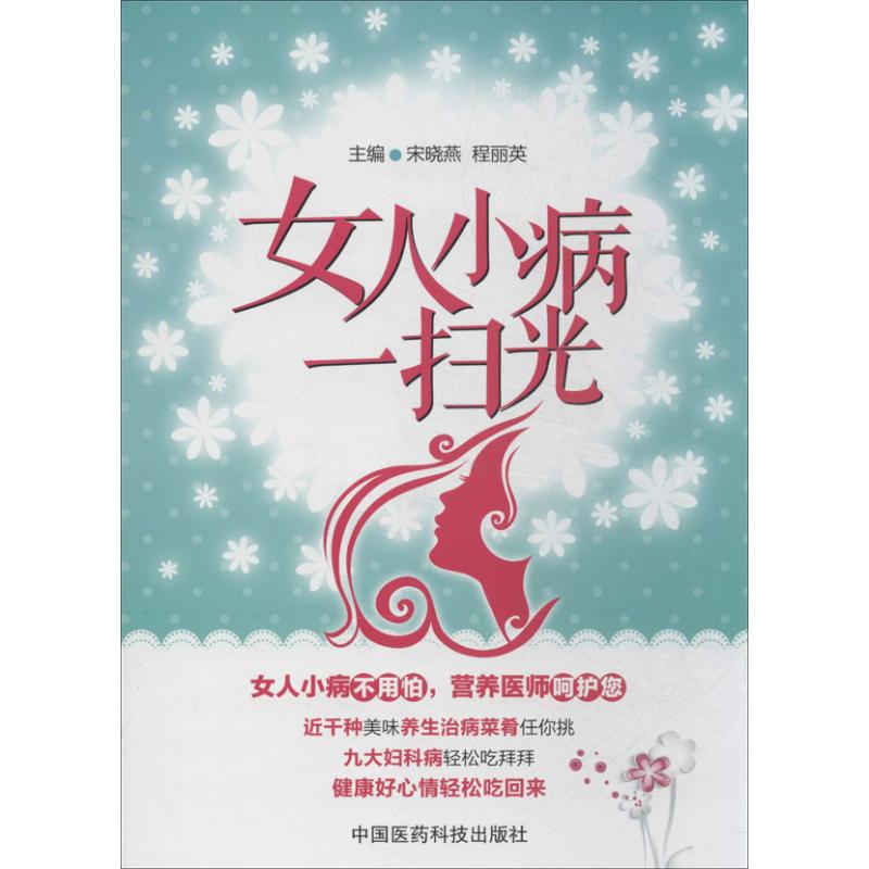 女人小病一扫光 宋晓燕 编 著作 程丽英 主编 妇幼保健 生活 中国医药科技出版社 图书 书籍/杂志/报纸 妇产科学 原图主图