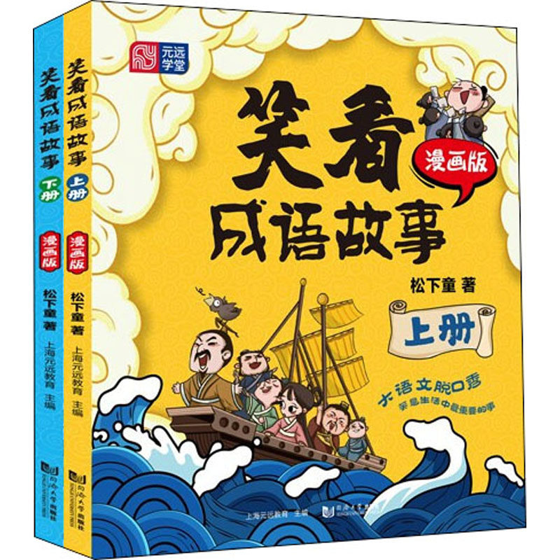 笑看成语故事 漫画版(全2册) 松下童著 上海元远教育主编 同济大学出版社 新华书店正版,书籍/杂志/报纸,儿童文学,淘宝优惠券,粉丝福利购,淘宝优惠卷