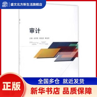 审计 成凤艳，秦桂莲，秦佳佟主编 北京理工大学出版社有限责任公司 新华书店正版