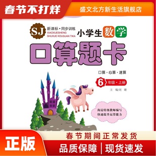 小学生数学口算题卡六年级上（北师版） 刘璐 中国少年儿童出版社 新华书店正版