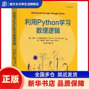 利用Python数理逻辑 (美)延奈·A.冈察洛夫斯基(Yannai A. Gonczarowski),(以)诺阿姆·尼桑(Noam Nisan)著 机械工业出版社