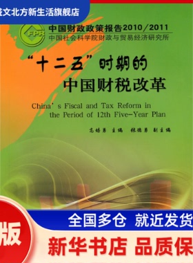 十二五时期的中国财税改革(中国财政政策报告20102011) 高培勇  主编 中国财政经济出版社一 新华书店正版