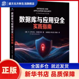 数据库与应用安全实践指南 (美)R.萨尔玛·丹图尔蒂(R. Sarma Danturthi)著 机械工业出版社 新华书店正版