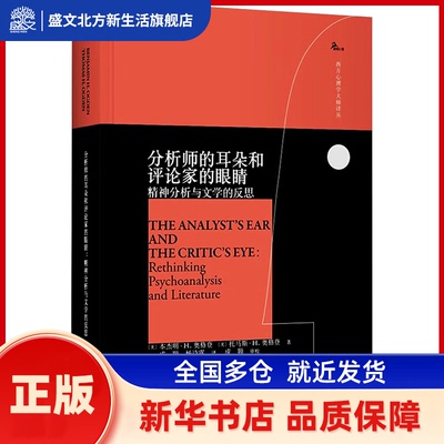 分析师的耳朵和评论家的眼睛:精神分析与文学的反思:rethinking psychoanalysis and literature