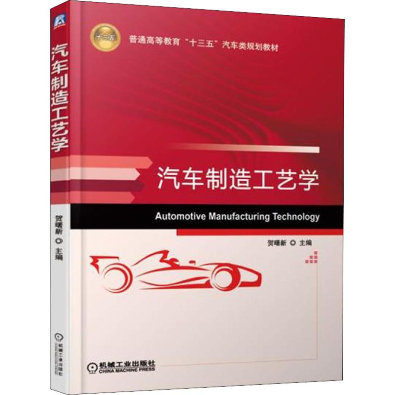 汽车制造工艺学：贺曙新著贺曙新编大中专理科交通大中专机械工业出版社图书