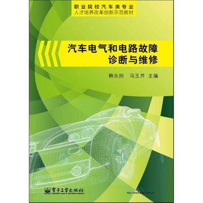 汽车电气和电路故障诊断与维修 ：韩永刚,冯玉芹 编 大中专理科电工电子 大中专 电子工业出版社 图书