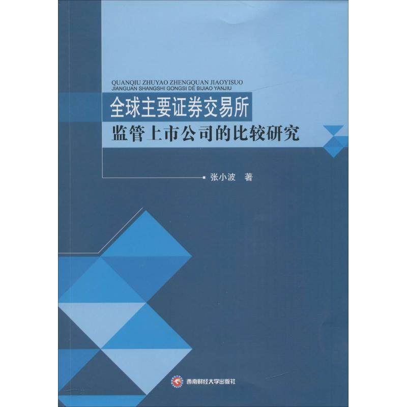 张小波 著 财政金融 经管,励志 西南财经大学出版社 图书