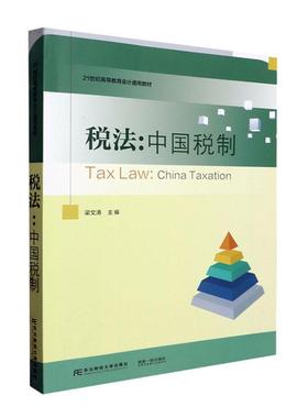 书籍正版 税法:中国税制:China taxation 梁文涛 东北财经大学出版社 教材 9787565449826