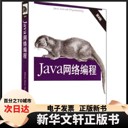 【新华书店】 JAVA网络编程(第4版) Elliotte Rusty Harold 著 李帅 等 译 中国电力出版社