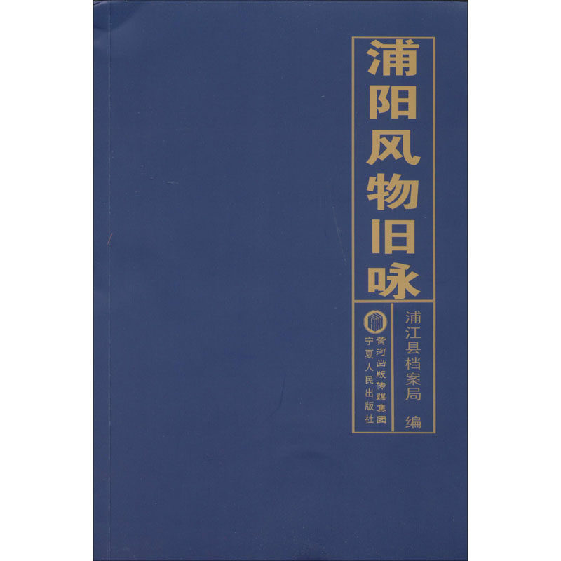 浦阳风物旧咏 浦江县档案局 编 诗歌 文学 宁夏人民出版社 图书