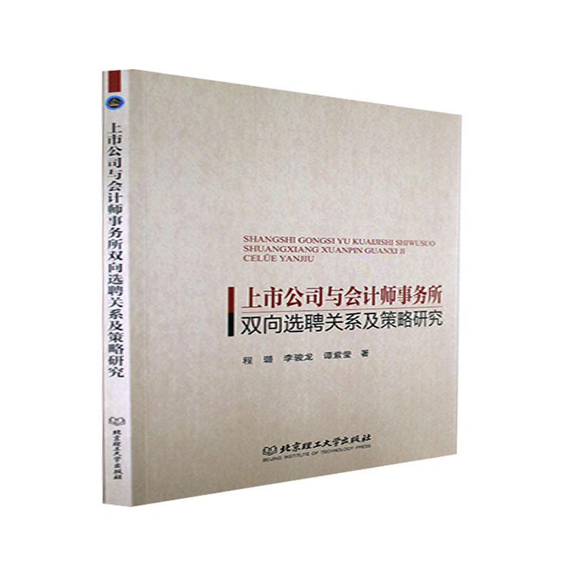 书籍正版 上市公司与会计师事务所双向选聘关系及策略研究 程璐 北京理工大学出版社有限责任公司 经济 9787576309348