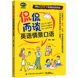 侃侃而谈 英语情景口语语言－汉语