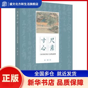 尺素寸心：丁丙书札中的十纪杭州 徐颖著 浙江大学出版社 新华书店正版