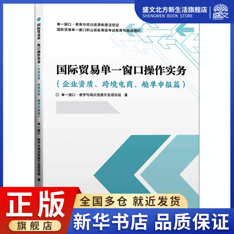 国际贸易单一窗口操作实务(企业资质、跨境电商、舱单申报篇)：单一窗口·教学与培训资源开发项目组 著 大中专文科经管 大中专