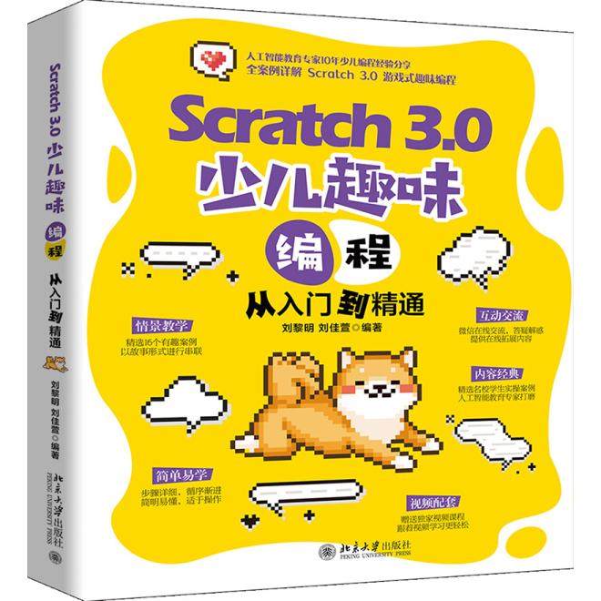 【当当图书】Scratch 3.0 少儿趣味编程从入门到精通刘黎明,刘佳萱9787301314555新华书店正版
