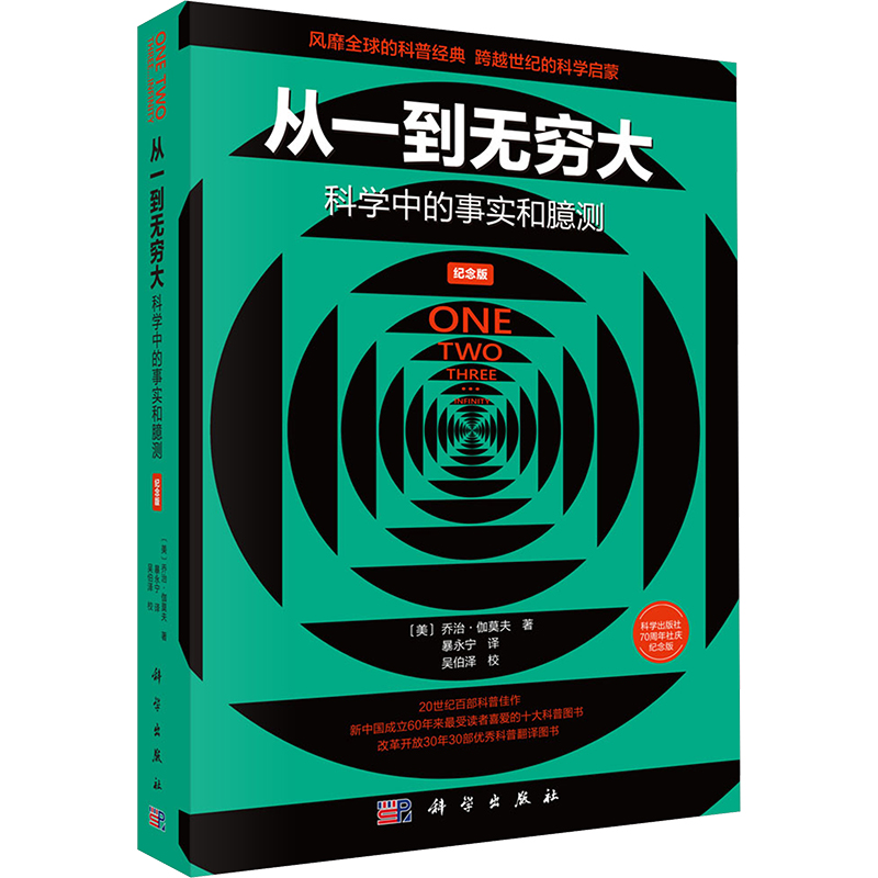 从一到无穷大 科学中的事实和臆测 纪念版 科技综合