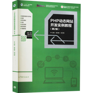 PHP动态网站开发实例教程 计算机基础培训 第2版