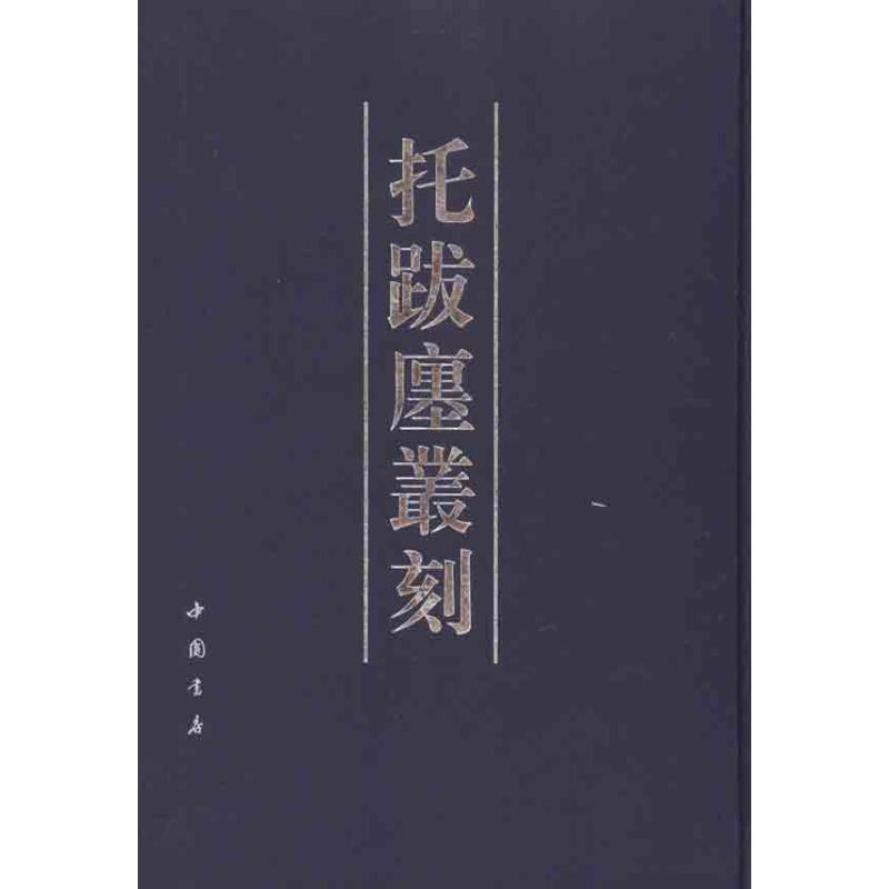 拓跋廛丛刻陶湘编著陶湘编历史古籍文学中国书店出版社图书-封面