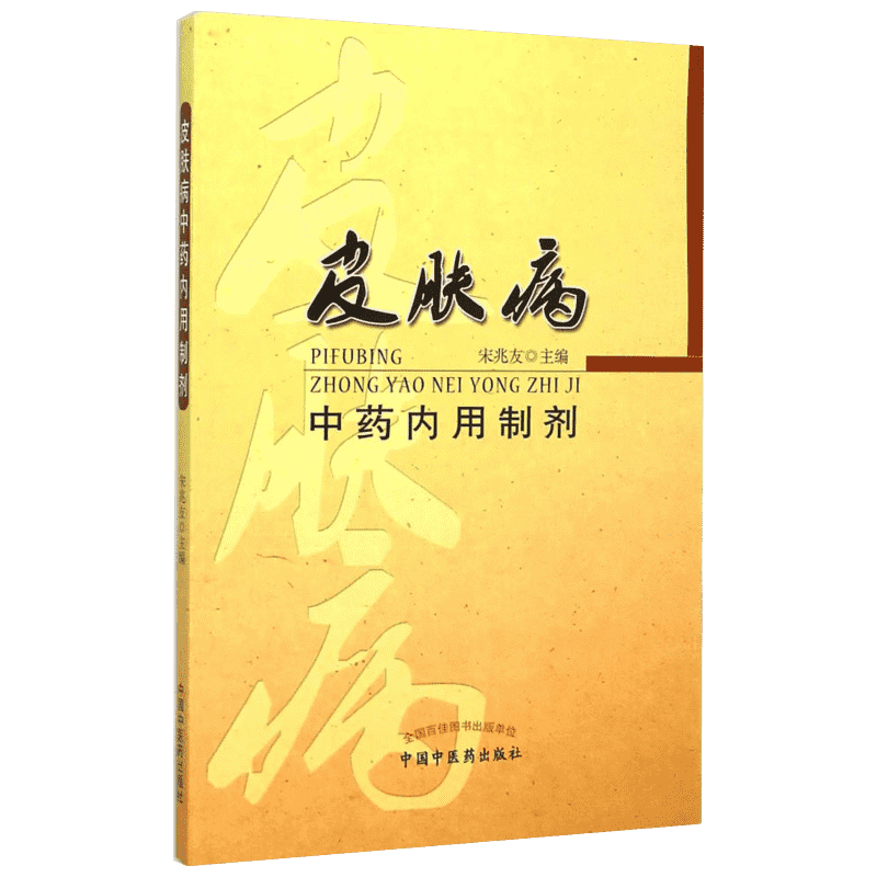 皮肤病中药内用制剂 宋兆友 主编 著作 中药学 生活 中国中医药出版社 图书