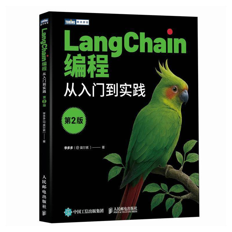 书籍正版 LangChain编程:从入门到实践 李多多 人民邮电出版社 图书 9787115671424